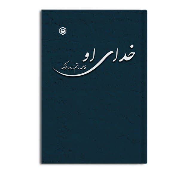 کتاب خدای او