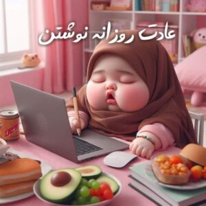 عادت روزانه نوشتن