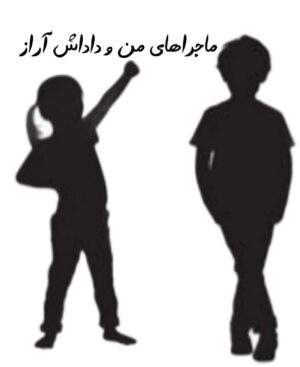 ماجراهای من و داداش آراز