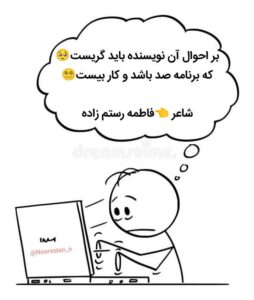 طنز نویسی زندگی نویسندگی من فاطمه رستم زاده