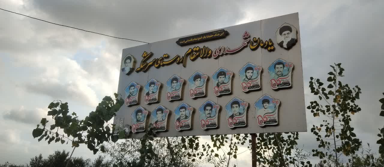روستای سرشکه، استان گیلان، یادمان شهدای روستای سرشکه